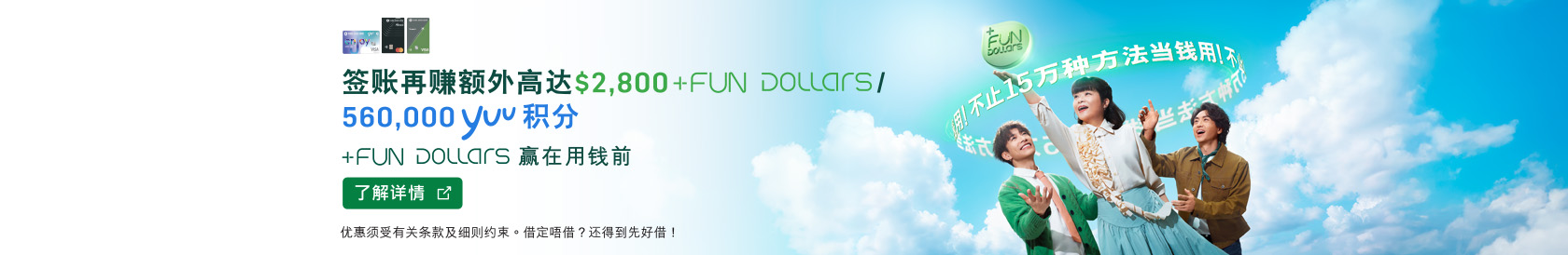 了解详情，恒生信用卡 +FUN Dollars 15万种方法当钱用，于新窗口开启