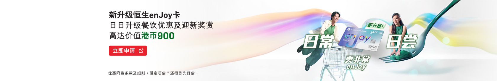了解详情，立即申请新升级恒生enJoy卡  – 天天升级餐饮优惠及迎新奖赏高达价值港币900，于新窗口开启
