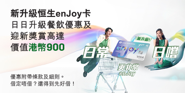 了解詳情，立即申請新升級恒生enJoy卡 – 日日升級餐飲優惠及迎新獎賞高達價值總值港幣900，於新視窗開啟