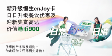 了解详情，立即申请新升级恒生enJoy卡  – 天天升级餐饮优惠及迎新奖赏高达价值港币900，于新窗口开启
