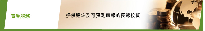 債劵服務-提供穩定及可預測回報的長線投資