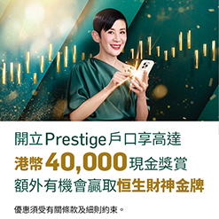 開立Prestige戶口享高達港幣40,000現金獎賞 額外有機會贏取恒生財神金牌