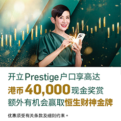 开立Prestige户口享高达港币40,000现金奖赏 额外有机会赢取恒生财神金牌