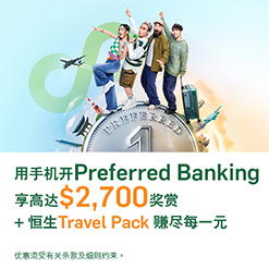 用手机开Preferred Banking享高达$2,700奖赏 及恒生Travel Pack赚尽每一元！