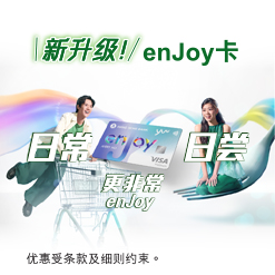 enJoy卡迎新奖赏高达120,000 yuu积分及 全年尽享高达4x 积分