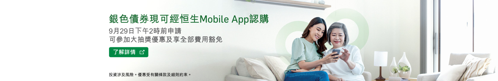 銀色債券現可經恒生Mobile App認購 9月29日下午2時前申請可參加大抽獎優惠及享全部費用豁免
