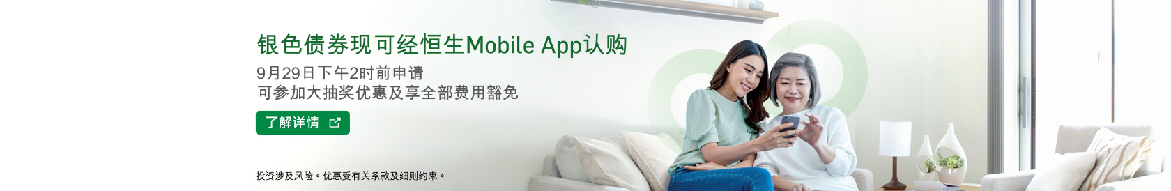 银色债券现可经恒生Mobile App认购 9月29日下午2时前申请可参加大抽奖优惠及享全部费用豁免