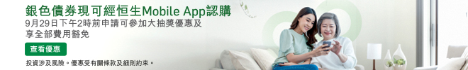 銀色債券現可經恒生Mobile App認購 9月29日下午2時前申請可參加大抽獎優惠及享全部費用豁免