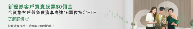 新證券客戶買賣股票$0佣金 合資格客戶兼免費獲享高達16單位指定ETF。了解詳情。於新視窗開啟