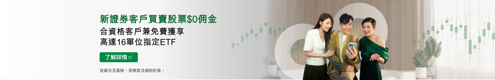 新證券客戶買賣股票$0佣金 合資格客戶兼免費獲享高達16單位指定ETF。了解詳情。於新視窗開啟