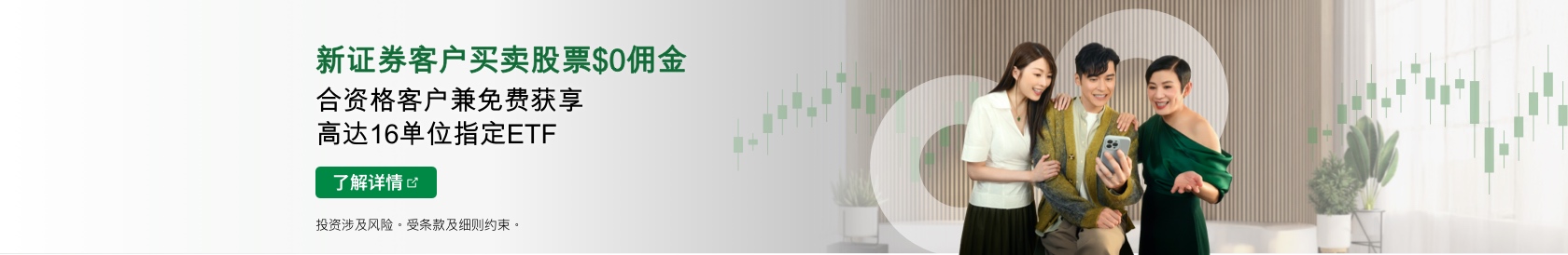 新证券客户买卖股票$0佣金 合资格客户兼免费获享高达16单位指定ETF。了解详情。於新视窗开启