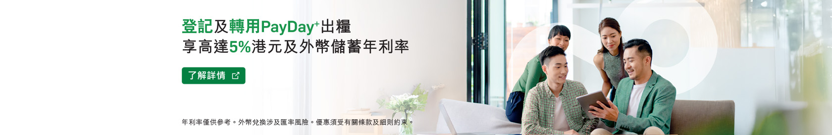 登記及轉用PayDay+出糧享高達5%港元及外幣儲蓄年利率