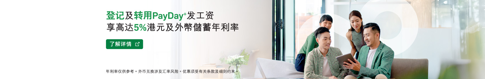登记及转用PayDay+发工资享高达5%港元及外币储蓄年利率