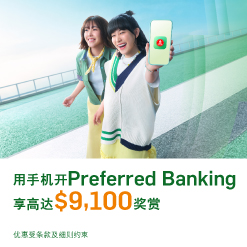 开Preferred Banking户口享高达$9,100 奖赏