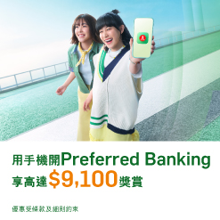 開Preferred Banking戶口享高達$9,100 獎賞