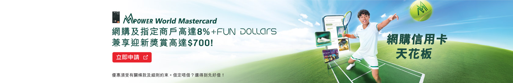 恒生MMPOWER World Mastercard 網購及指定商戶高達8% +FUN Dollars兼享迎新獎賞高達$700!
