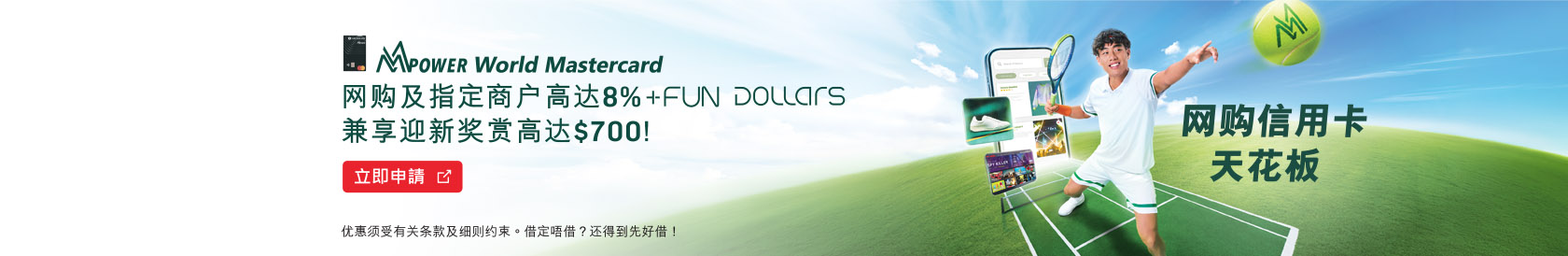 恒生MMPOWER World Mastercard 网购及指定商户高达8% +FUN Dollars兼享迎新奖赏高达$700!