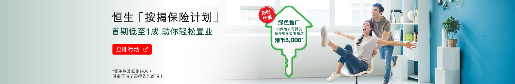 立即行动，首期低至1成 助你轻松置业 (于新视窗开启)