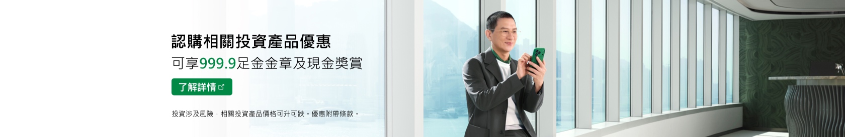 認購相關投資產品優惠 可享999.9足金金章及現金獎賞