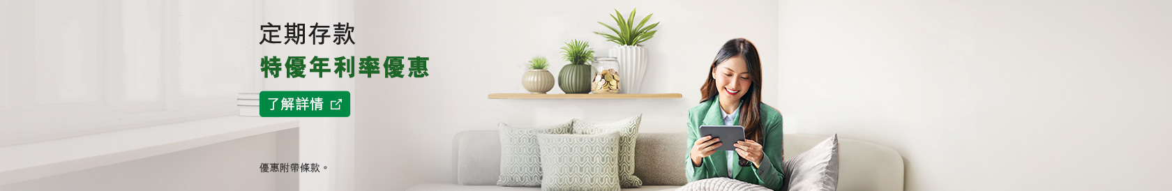 了解詳情，定期存款特優年利率優惠，於新視窗開啟