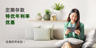 了解详情，定期存款特优年利率优惠