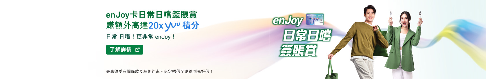 enJoy卡日常日嚐簽賬賞 賺額外高達20x yuu積分 日常 日嚐！更非常 enJoy！ 了解詳情，於新視窗開啟