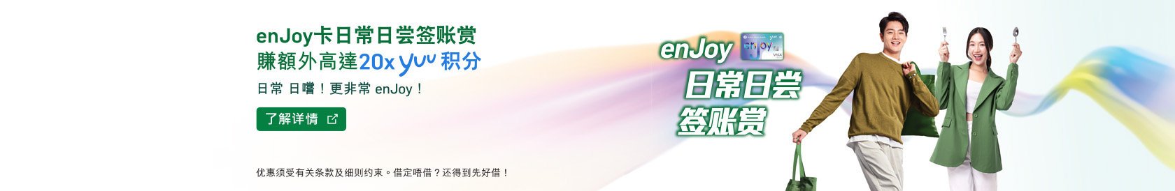 enJoy卡日常日尝签账赏 赚额外高达20x yuu积分 日常 日尝！更非常 enJoy！了解详情，于新窗口开启