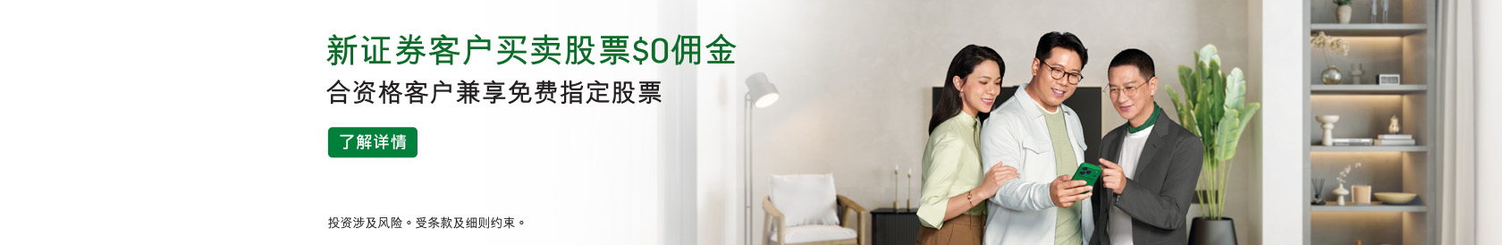 新证券客户买卖股票$0佣金 合资格客户兼享免费指定股票。了解详情。於新视窗开启