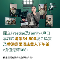 開立Prestige享超過港幣34,500現金獎賞及香港嘉里酒店下雙人下午茶(價值港幣668)