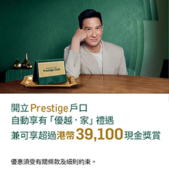 開立Prestige戶口自動享有「優越・家」禮遇