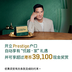 开立Prestige户口自动享有“优越 · 家”礼遇