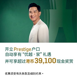 开立Prestige户口自动享有“优越 · 家”礼遇