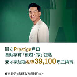 開立Prestige戶口自動享有「優越・家」禮遇