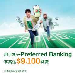 开Preferred Banking户口享高达$9,100 奖赏