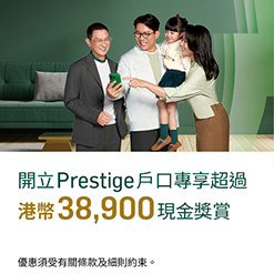 迎新激賞！ 開立Prestige，專享超過港幣38,900現金獎賞