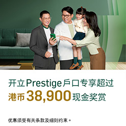 迎新激赏！ 开立Prestige，专享超过港币38,900现金奖赏