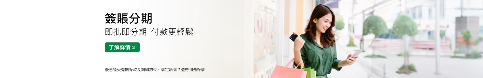 信用卡簽賬及消費分期 一分為「易」 消費話咁易