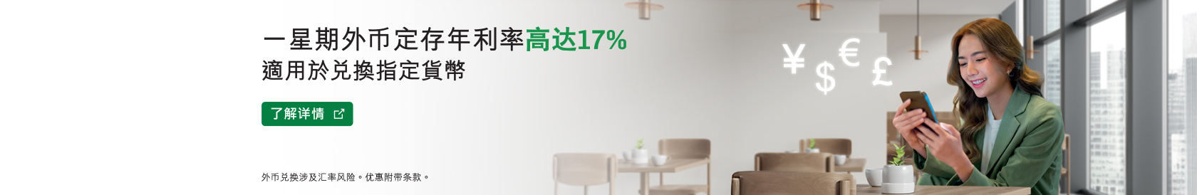 一星期外币定存年利率高达17%，只适用于兑换指定货币。了解详情。于新视窗开启