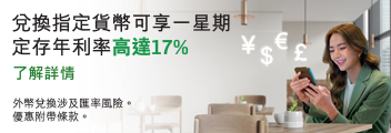 兌換指定貨幣可享一星期定存年利率高達17%。了解詳情。於新視窗開啟