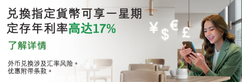 兑换指定货币可享一星期定存年利率高达17%。了解详情。于新视窗开启