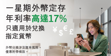 一星期外幣定存年利率高達17%，只適用於兌換指定貨幣。了解詳情。於新視窗開啟