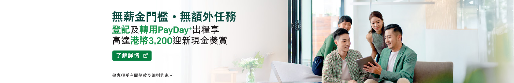 無薪金門檻，無額外任務 登記及轉用PayDay+出糧 享高達港幣3,200迎新現金獎賞