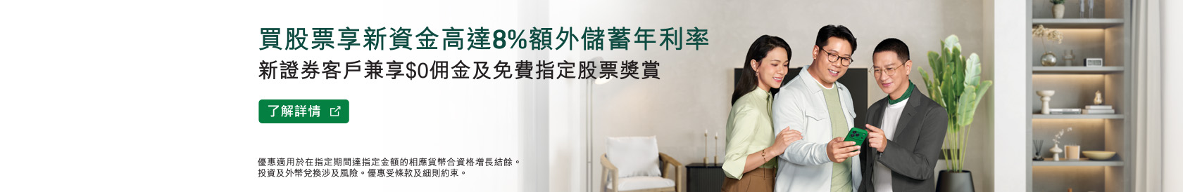 買股票享新資金高達8%額外儲蓄年利率。 新證券客戶兼享$0佣金及免費指定股票奬賞。了解詳情。於新視窗開啟