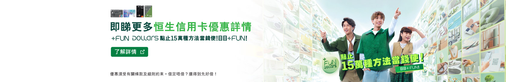 即睇更多恒生信用卡優惠詳情