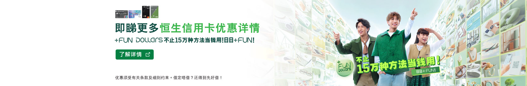 查看更多恒生信用卡优惠详情