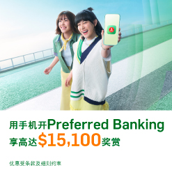 开Preferred Banking户口享高达$15,100奖赏