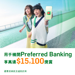 開Preferred Banking戶口享高達$15,100獎賞