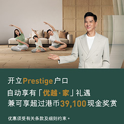 开立Prestige户口自动享有“优越 · 家”礼遇 并可享超过​港币39,100现金奖赏​​