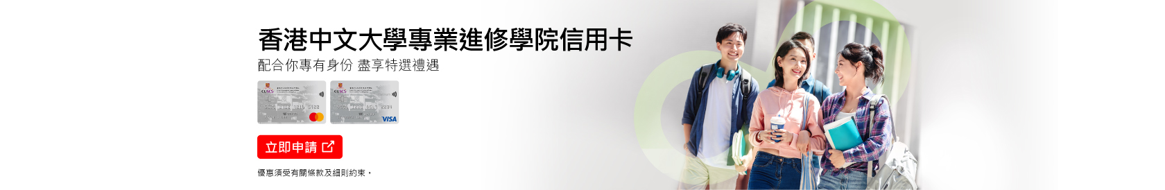 香港中文大學專業進修學院信用卡