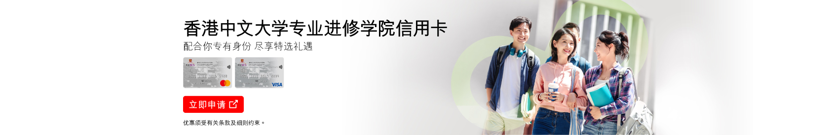 香港中文大学专业进修学院信用卡